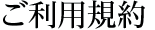 ご利用規約