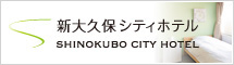 新大久保シティホテル
