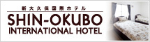 新大久保国際ホテル