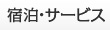 宿泊料金