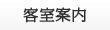 客室案内