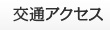 交通アクセス