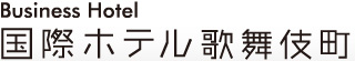 ビジネスホテル 国際ホテル歌舞伎町