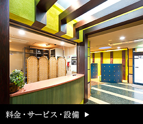 当ホテルの料金・サービス・設備