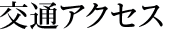 交通アクセス