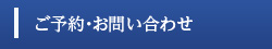 ご予約・お問い合わせ