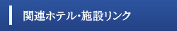 関連ホテル・施設