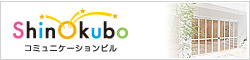 新大久保コミュニケーションビル