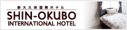 新大久保国際ホテル