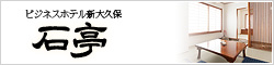 ビジネスホテル新大久保 ｓ石亭