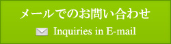 メールでのお問い合わせ
