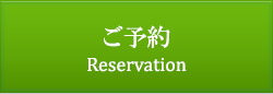 ご予約
