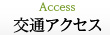 交通アクセス