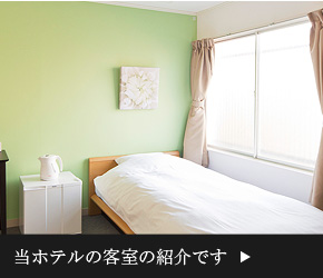 当ホテルの客室の紹介です