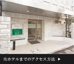 当ホテルまでのアクセス方法