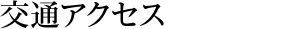 交通アクセス