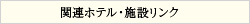 関連ホテル・施設
