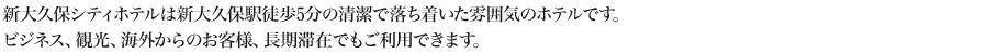 新大久保シティホテルは新大久保駅徒歩5分の清潔で落ち着いた雰囲気のホテルです。
