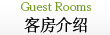 客房介绍