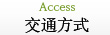 交通方式