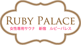 ルビーパレス サウナ・アカスリ24時間営業の女性専用サウナ