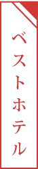 ベストホテル