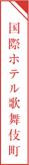 国際ホテル歌舞伎町