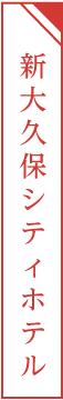 新大久保シティホテル