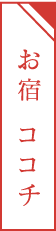 お宿 cocochi