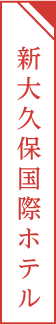 新大久保国際ホテル