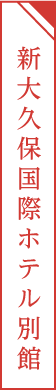 新大久保国際ホテル別館