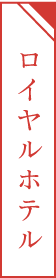 ロイヤルホテル