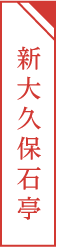 新大久保石亭