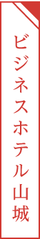 ビジネスホテル山城