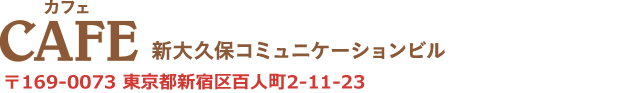 LAホテルグループ 新大久保コミュニケーションビル