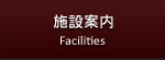 施設案内