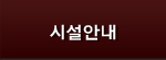시설안내