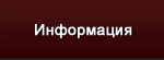 Информация
