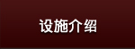 设施介绍