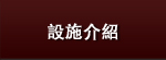 設施介紹