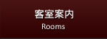 客室案内
