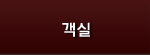 객실소개