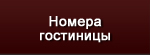 Номера гостиницы