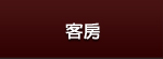 客房介绍