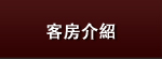 客房介紹