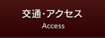 交通・アクセス