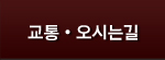 교통・오시는 길