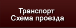 Транспорт ・ Схема проезда