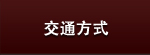 交通方式