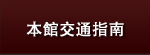 本館交通指南